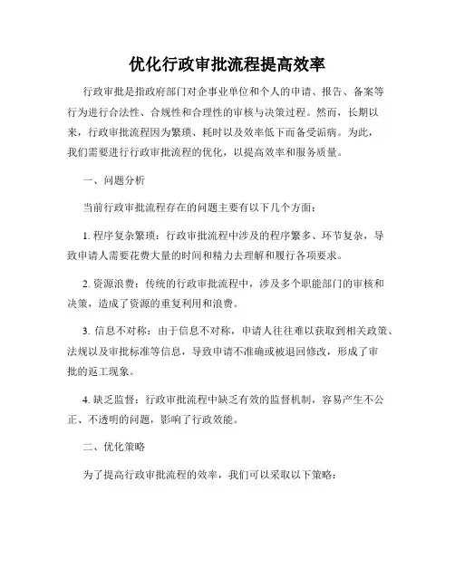 优化行政审批流程提高效率