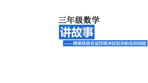三年级数学下册课件-——用乘除混合运算解决较复杂的实际问题 北师大版