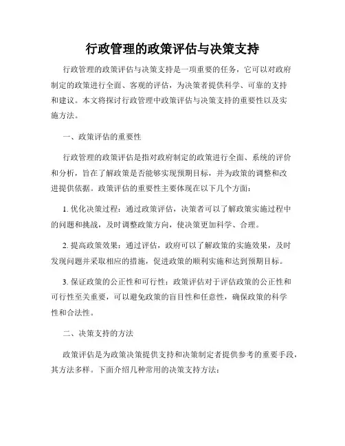 行政管理的政策评估与决策支持