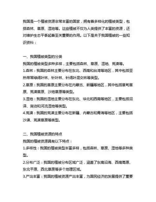 地理中国有关植被介绍的知识资料