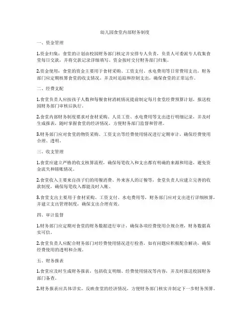 幼儿园食堂内部财务制度