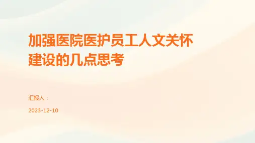 加强医院医护员工人文关怀建设的几点思考