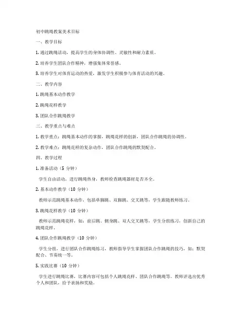 初中跳绳教案美术目标