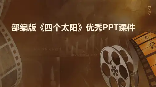 2024版部编版《四个太阳》优秀PPT课件
