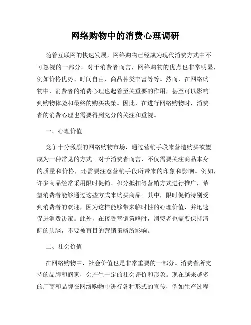 网络购物中的消费心理调研