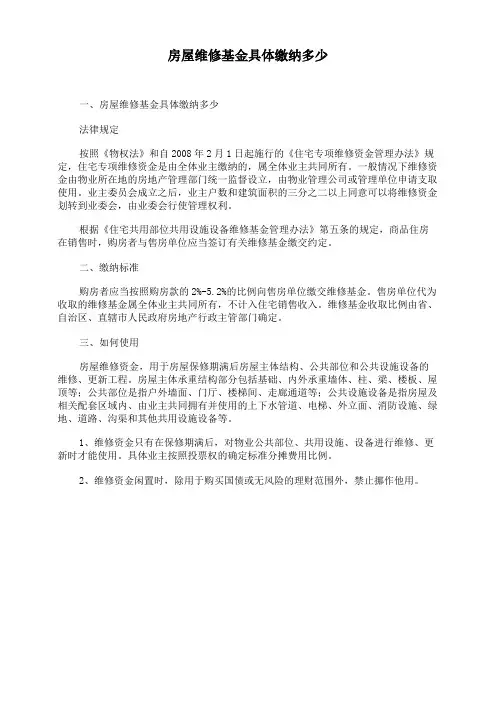 房屋维修基金具体缴纳多少