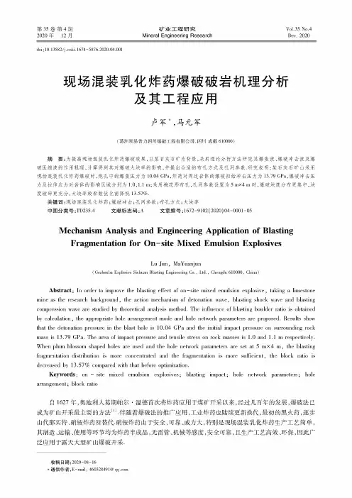 现场混装乳化炸药爆破破岩机理分析及其工程应用