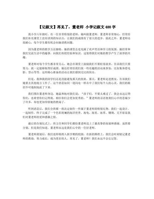【记叙文】再见了,董老师 小学记叙文400字