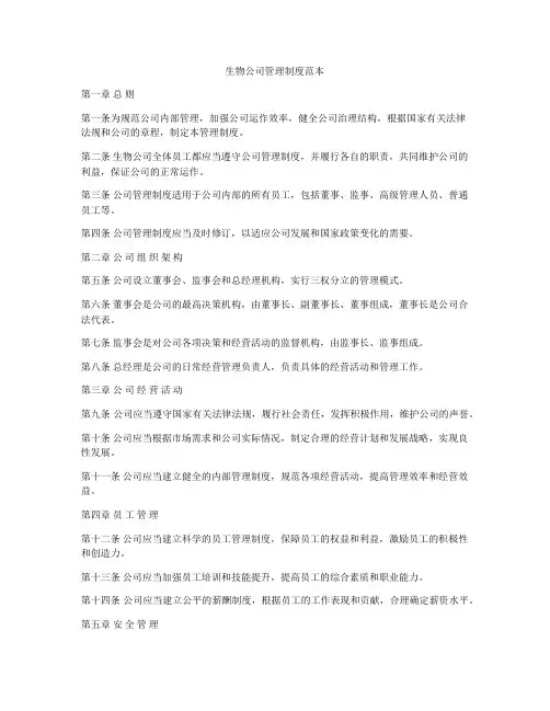 生物公司管理制度范本