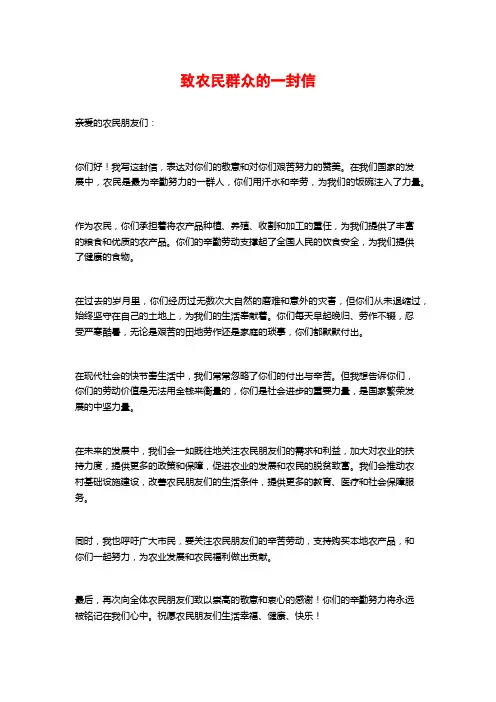 致农民群众的一封信