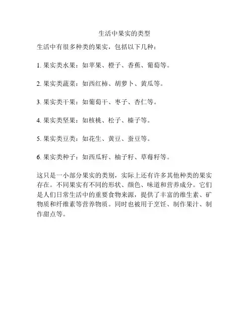 生活中果实的类型