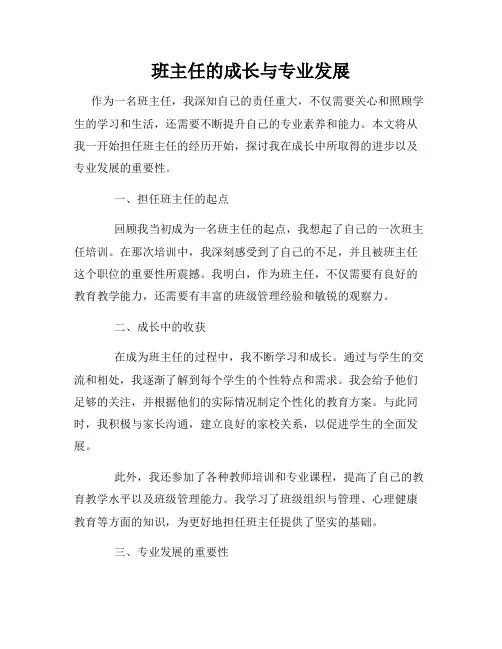 班主任的成长与专业发展
