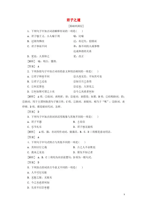 2019_2020学年高中语文《孟子》选读3仁者爱人君子之道精炼(含解析)苏教版选修《论语》选读