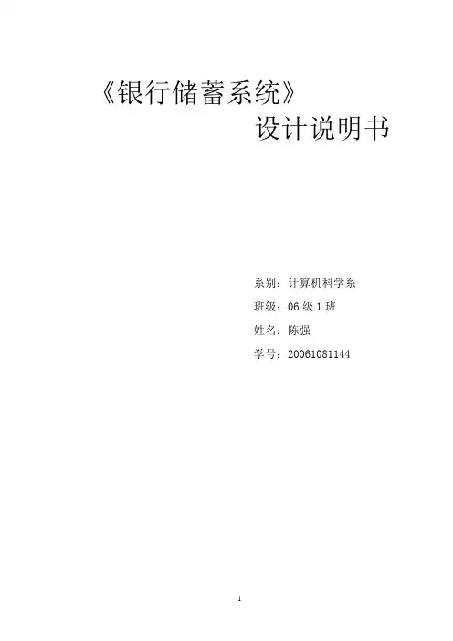 银行储蓄系统设计说明书