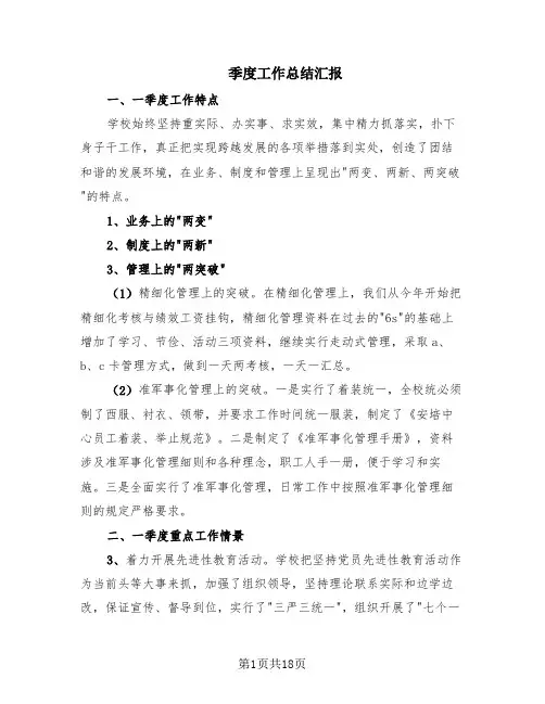季度工作总结汇报(11篇)