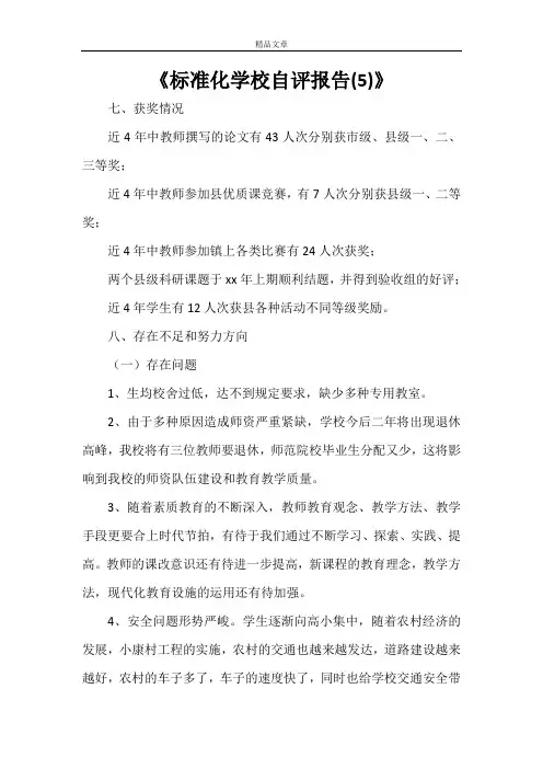 《标准化学校自评报告(5)》