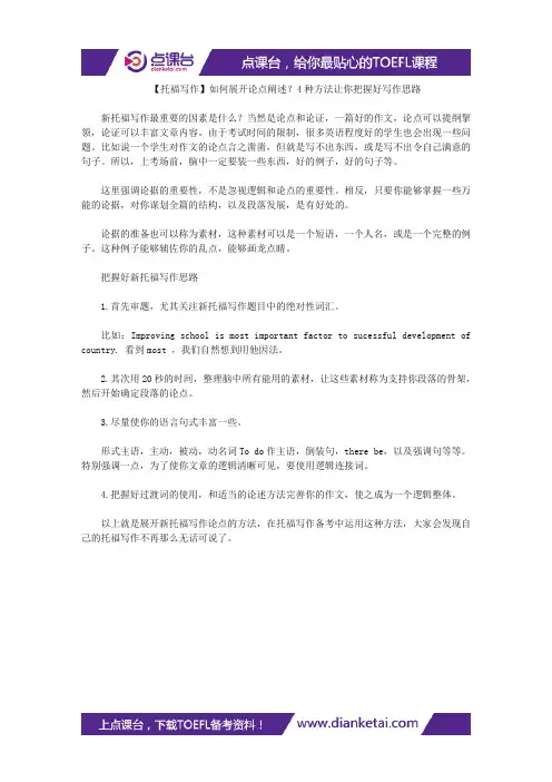 【托福写作】如何展开论点阐述？4种方法让你把握好写作思路