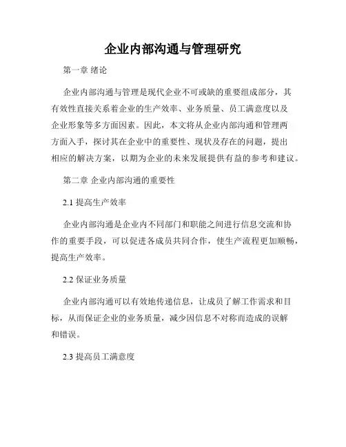 企业内部沟通与管理研究