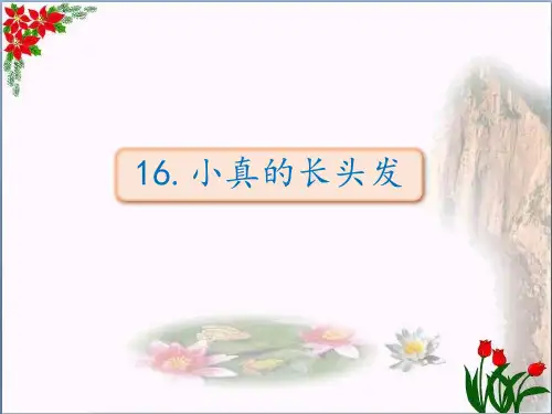 小真的长头发(人教部编版)PPT 优秀课件