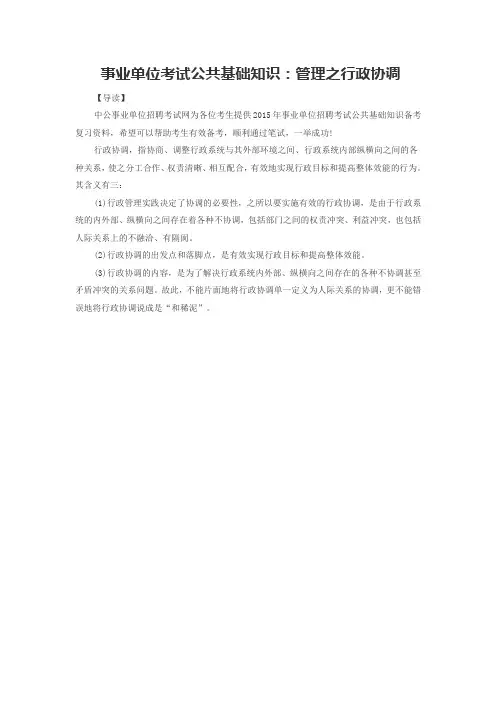 事业单位考试公共基础知识：管理之行政协调