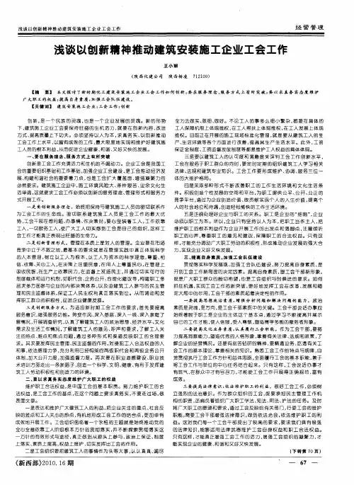 浅谈以创新精神推动建筑安装施工企业工会工作