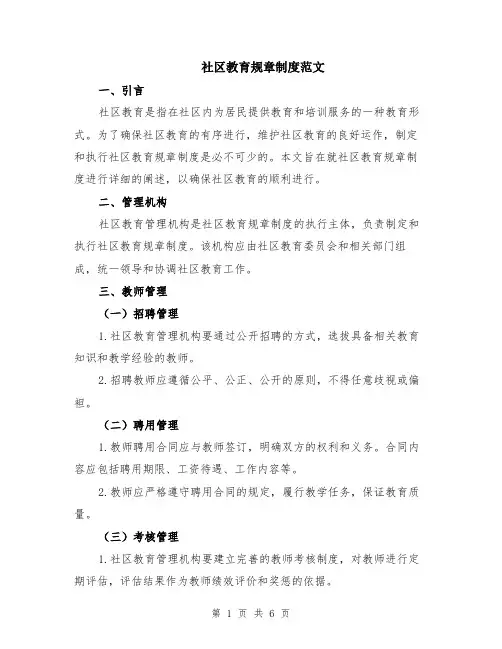 社区教育规章制度范文（二篇）