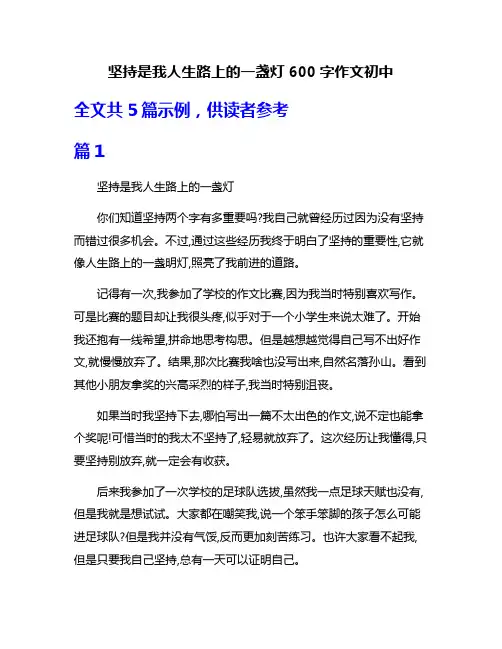 坚持是我人生路上的一盏灯600字作文初中