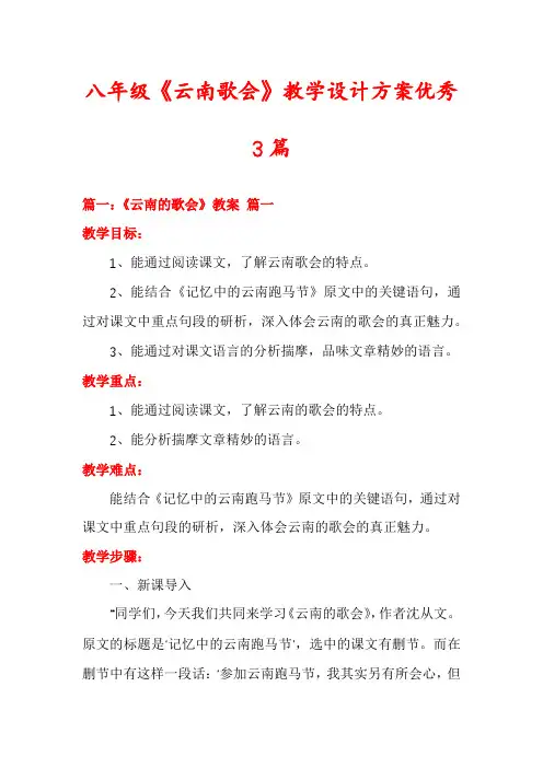 八年级《云南歌会》教学设计方案优秀3篇