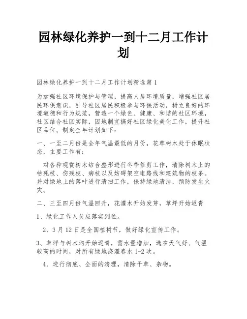 园林绿化养护一到十二月工作计划