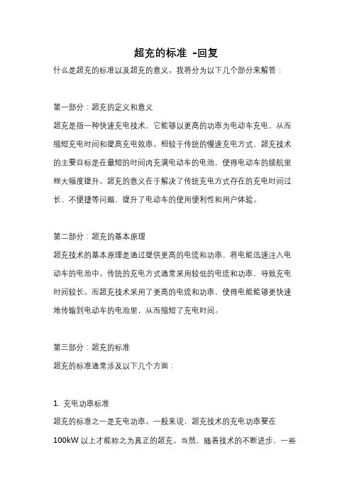 超充的标准 -回复