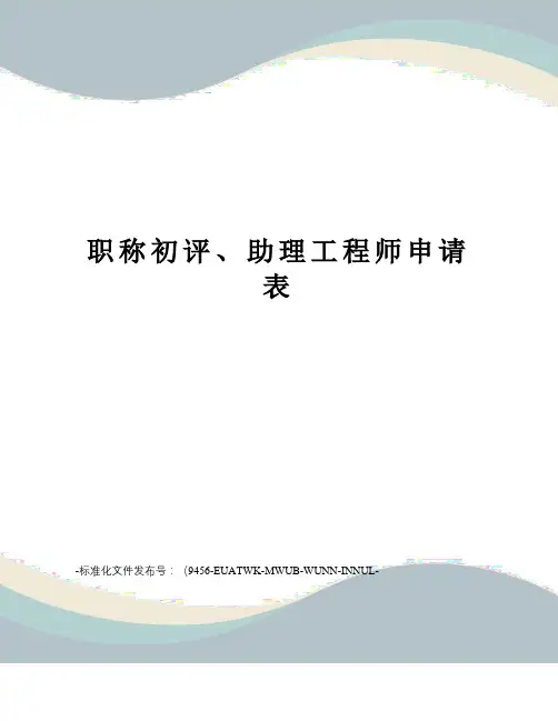 职称初评、助理工程师申请表