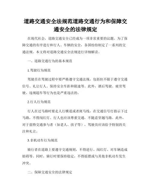 道路交通安全法规范道路交通行为和保障交通安全的法律规定