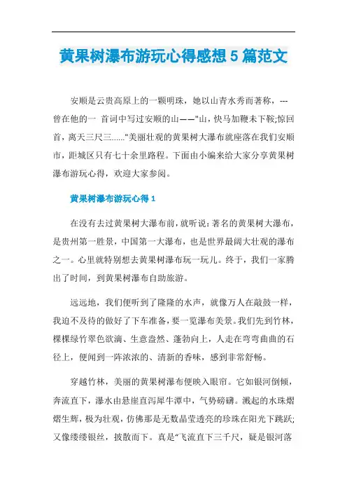 黄果树瀑布游玩心得感想5篇范文
