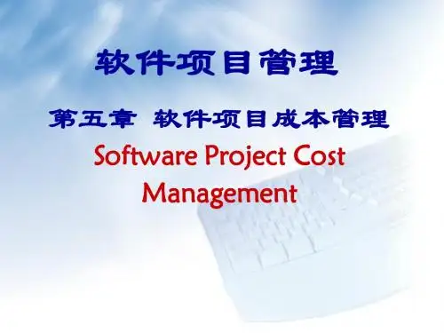 软件项目管理---第五章 软件项目成本管理