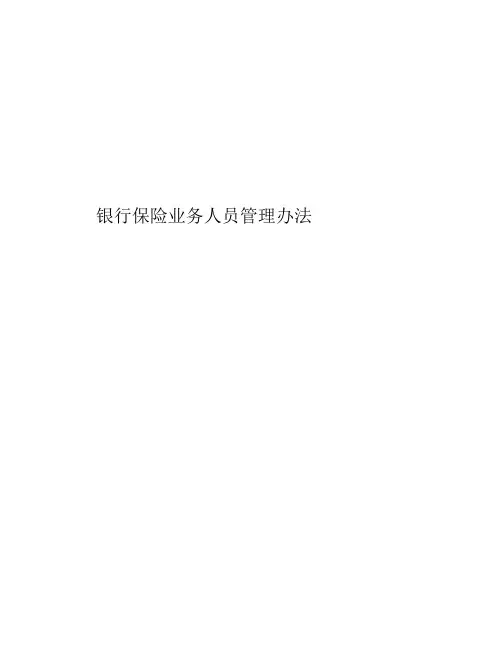 银行保险业务人员管理办法