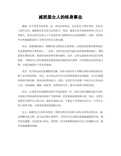 减肥是女人的终身事业