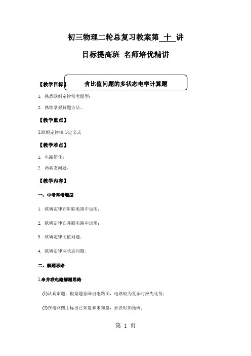 初三物理中考总复习《含比值问题的多状态电学计算题》专题名补教案——-精选文档