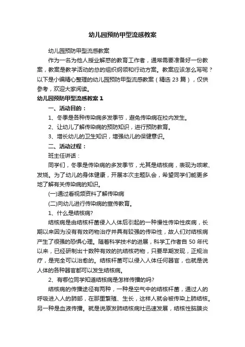 幼儿园预防甲型流感教案（精选23篇）