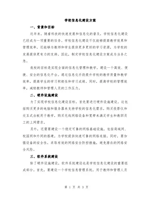学校信息化建设方案