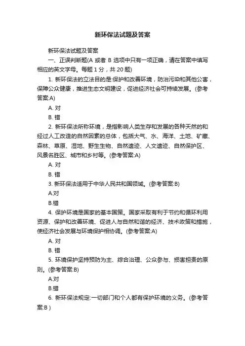 新环保法试题及答案