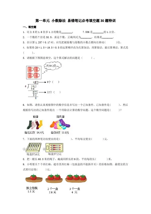 (必考题型30题专项)北师大版小学数学五年级上册第一单元《小数除法》易错笔记必考填空题30题特训(试