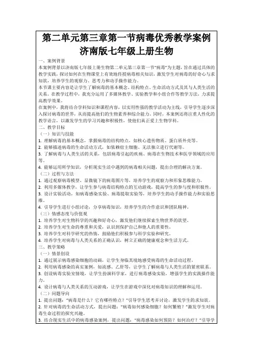 第二单元第三章第一节病毒优秀教学案例济南版七年级上册生物