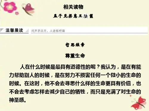 人教版语文选修《孟子见梁惠王》ppt课件