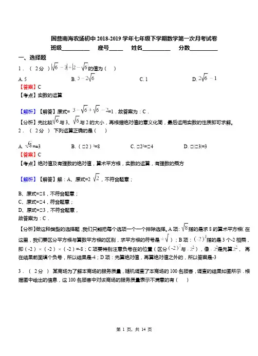 国营南海农场初中2018-2019学年七年级下学期数学第一次月考试卷