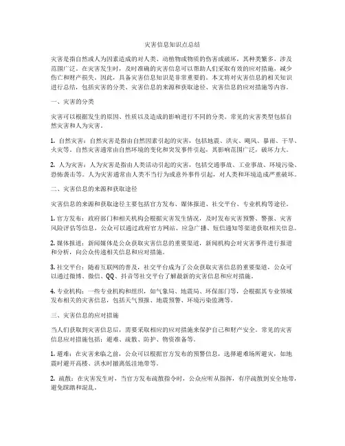 灾害信息知识点总结