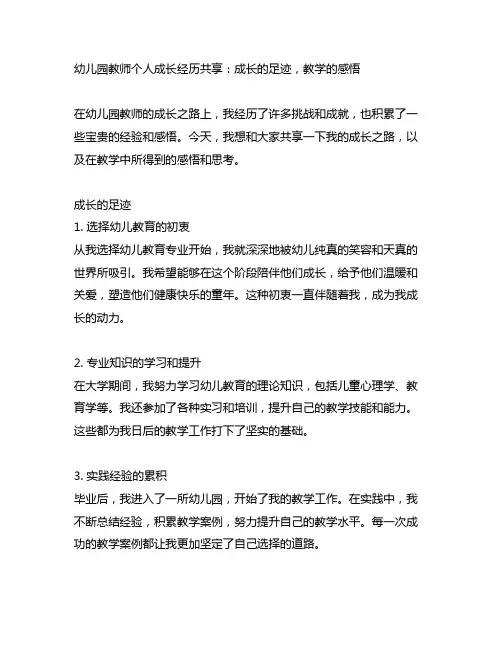幼儿园教师个人成长经历分享：成长的足迹,教学的感悟