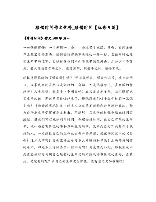 珍惜时间作文优秀_珍惜时间【优秀9篇】