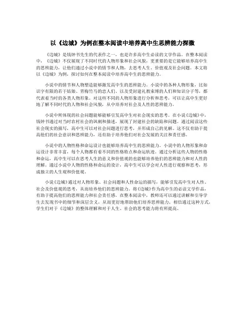 以《边城》为例在整本阅读中培养高中生思辨能力探微