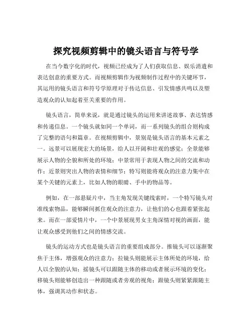 探究视频剪辑中的镜头语言与符号学