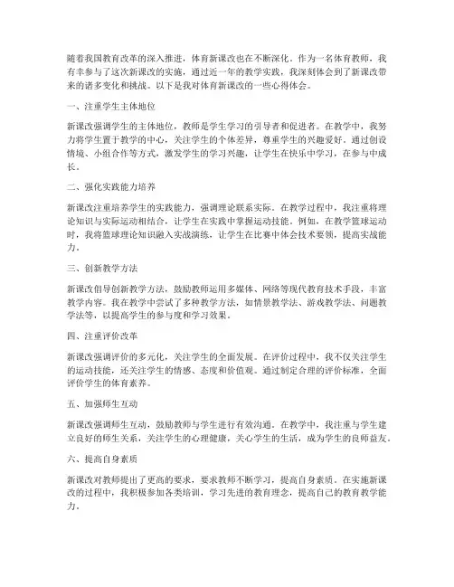 体育新课改教学心得体会